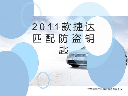 2011款捷达防盗匹配