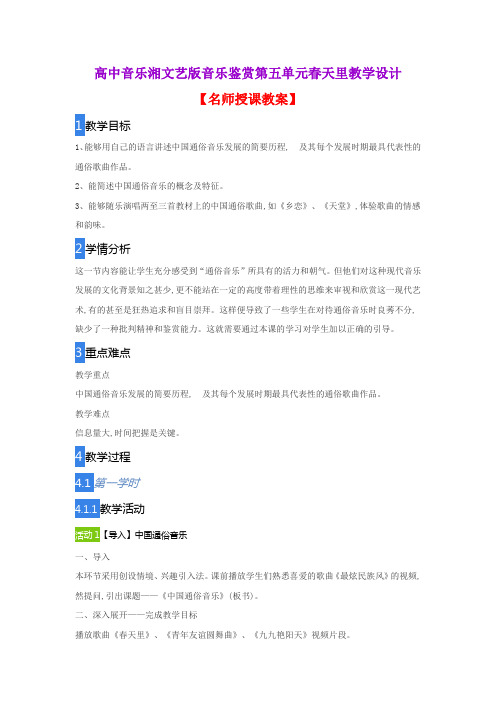 高中音乐湘文艺版音乐鉴赏第五单元春天里教学设计