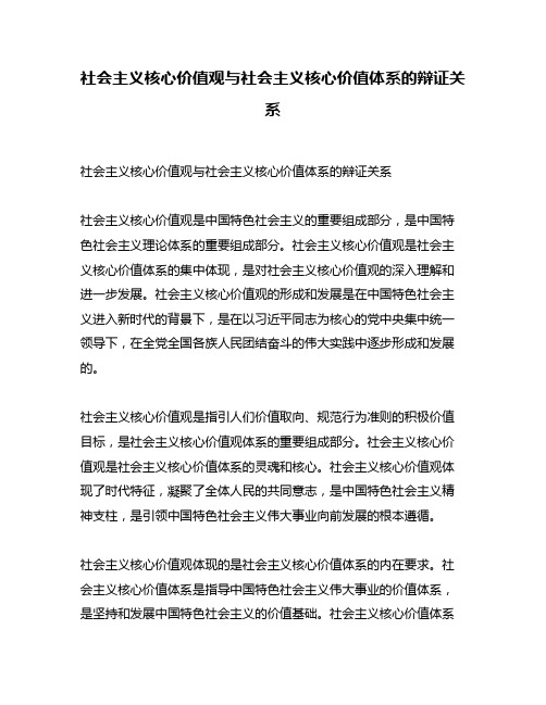 社会主义核心价值观与社会主义核心价值体系的辩证关系