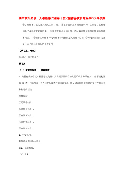 政治必修ⅰ人教新课标2.6.1储蓄存款和商业银行学案