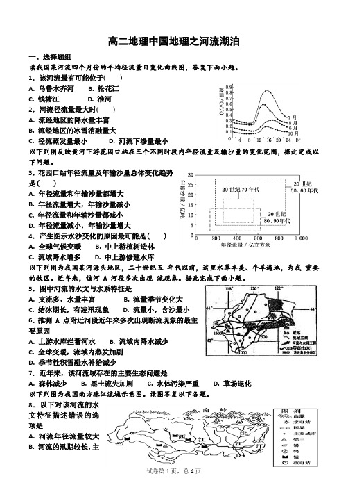 高二区域地理中国地理河流湖泊测试题