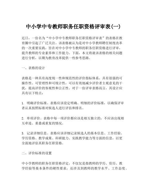 中小学中专教师职务任职资格评审表(一)