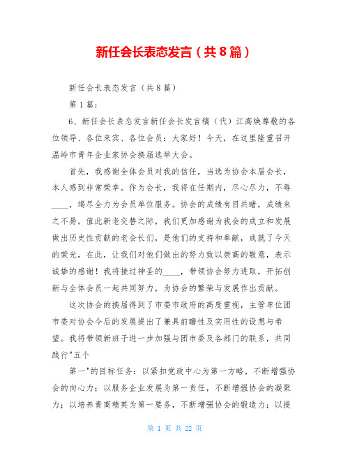 新任会长表态发言(共8篇)