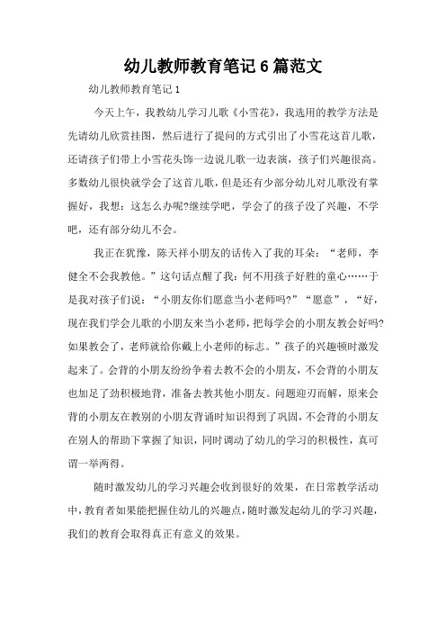 幼儿教师教育笔记6篇范文