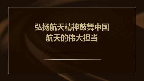 弘扬航天精神鼓舞中国航天的伟大担当