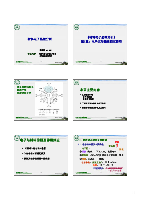 01第1章-电子束与物质互作用