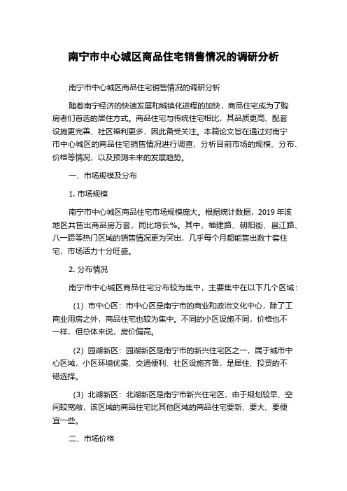 南宁市中心城区商品住宅销售情况的调研分析