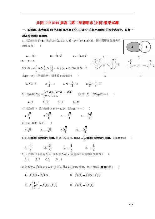 新疆生产建设兵团第二中学高二数学下学期期末考试试题