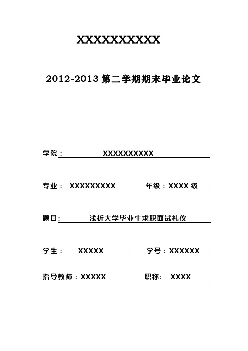 浅析大学毕业生求职面试礼仪论文