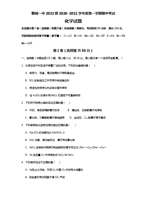 山东省聊城市第一中学2020┄2021届高三上学期11月期中考试化学试题Word版 含答案