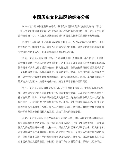 中国历史文化街区的经济分析