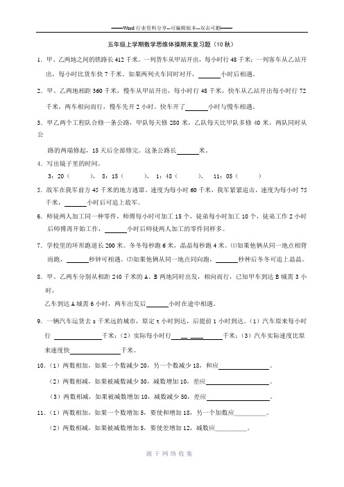 五年级上学期数学思维体操期末复习题(10秋)