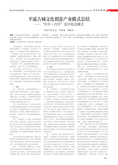 平遥古城文化创意产业模式总结——“外环 + 内环”双环驱动模式