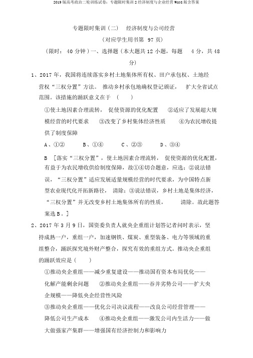 2019版高考政治二轮训练试卷：专题限时集训2经济制度与企业经营Word版含答案