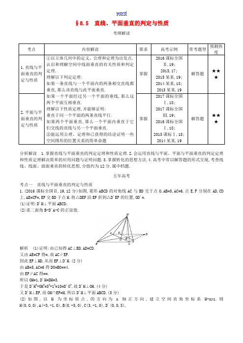 高考数学一轮复习 第八章 立体几何 8.5 直线、平面垂直的判定与性质练习 理-人教版高三全册数学试