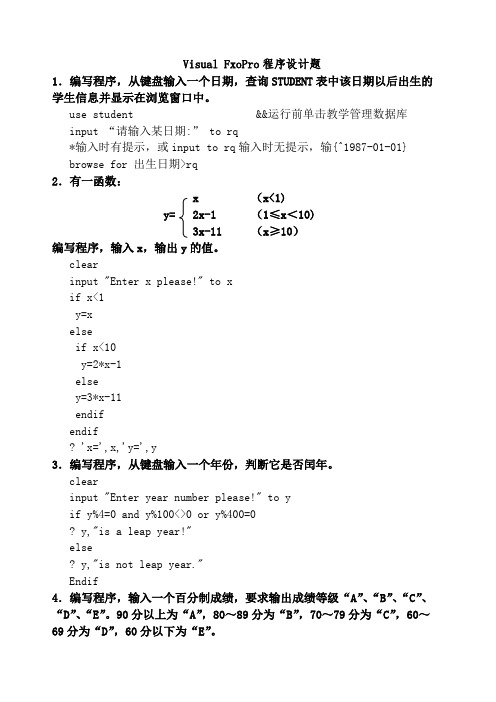 VFP程序设计典型例题汇总