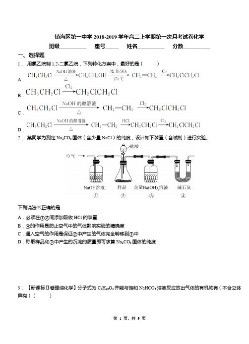 镇海区第一中学2018-2019学年高二上学期第一次月考试卷化学