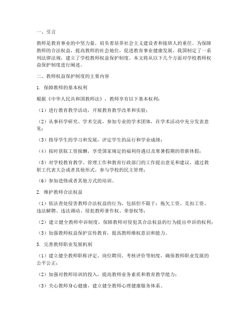 学校教师权益保护制度