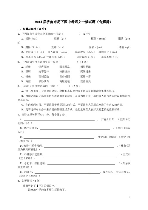 2014届济南市历下区中考语文一模试题含解析