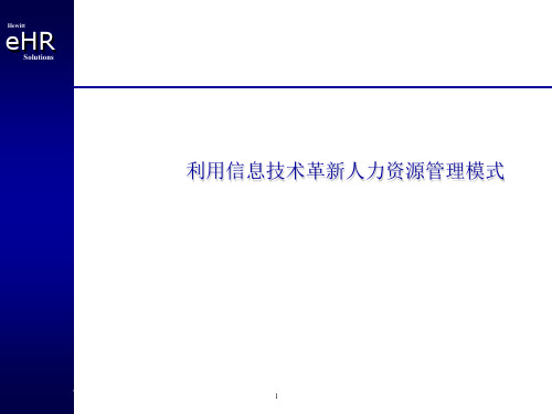 人力资源管理的信息技术革新(ppt 41页)