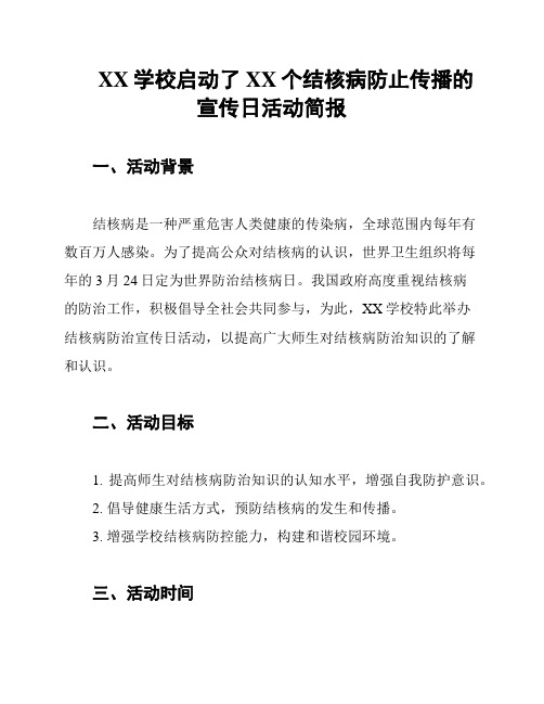 XX学校启动了XX个结核病防止传播的宣传日活动简报