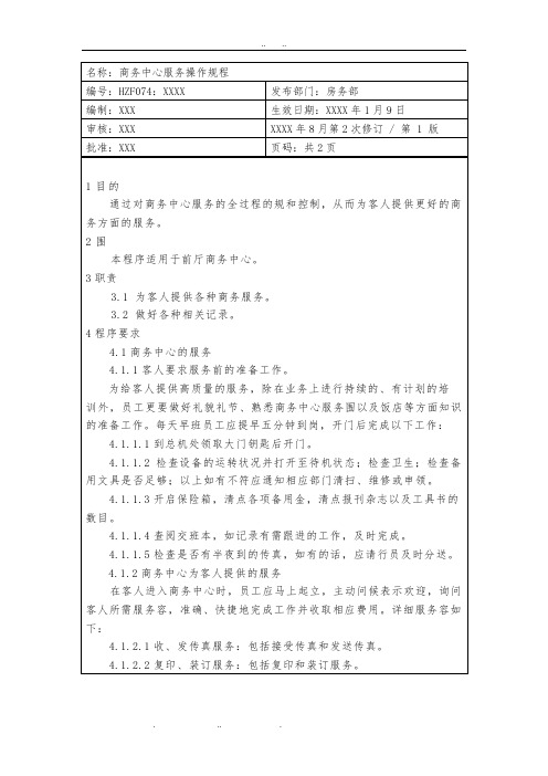 商务中心服务操作规程完整