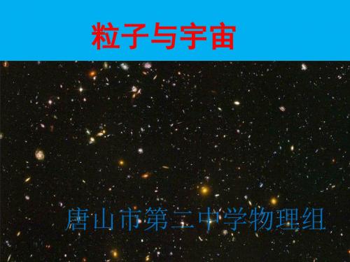 人教版高中物理选修3-5 19.8 粒子和宇宙教学课件共36张PPT