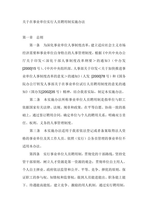 关于在事业单位实行人员聘用制实施办法