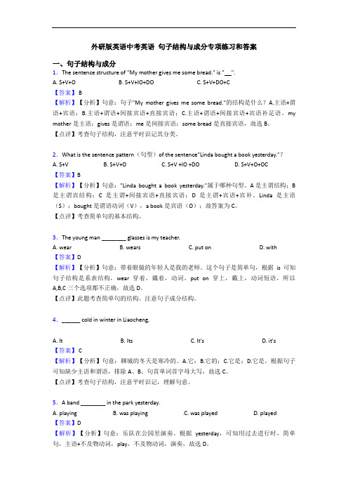 外研版英语中考英语 句子结构与成分专项练习和答案