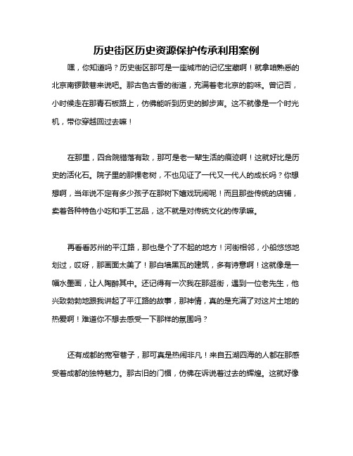 历史街区历史资源保护传承利用案例