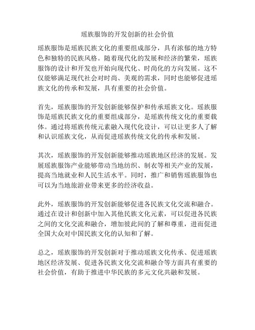 瑶族服饰的开发创新的社会价值