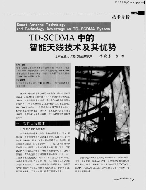 TD-SCDMA中的智能天线技术及其优势