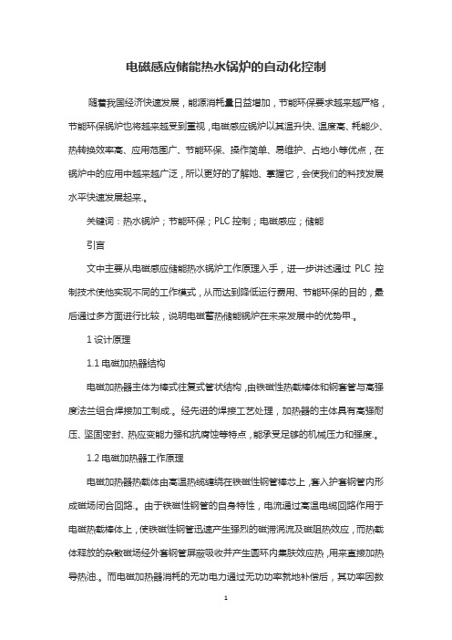 电磁感应储能热水锅炉的自动化控制