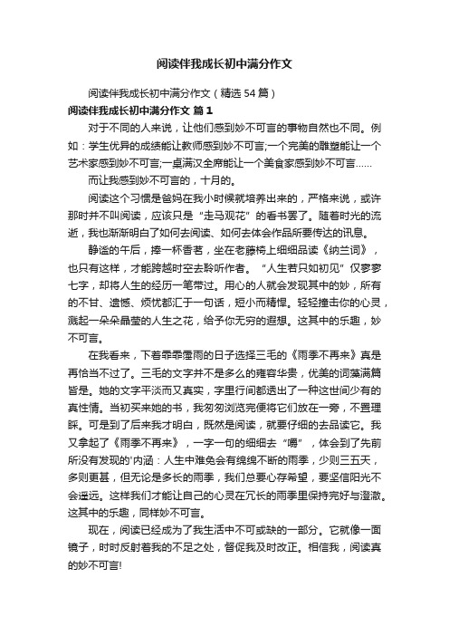 阅读伴我成长初中满分作文