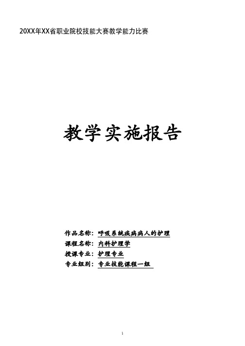 教学能力比赛-教学实施报告范本(医学)