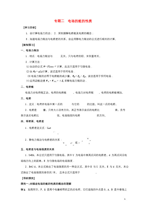 湖北省宜昌市高中物理第一章静电场专题二电场的能的性质学案无答案新人教版选修3_12018011031