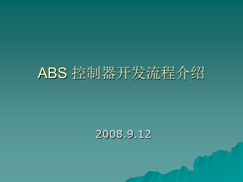 ABS控制器开发流程