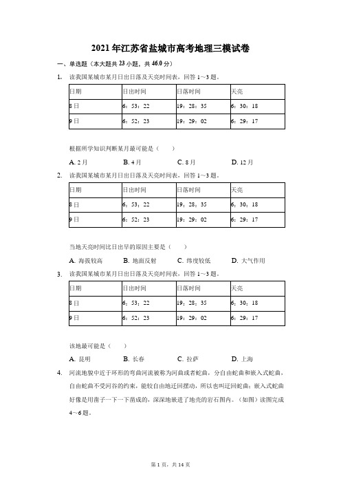 2021年江苏省盐城市高考地理三模试卷(附答案详解)