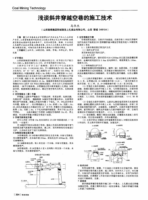 浅谈斜井穿越空巷的施工技术