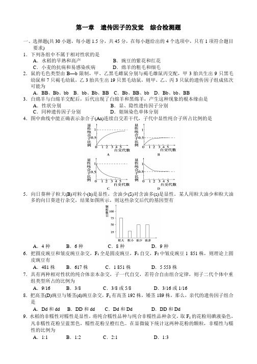 高二生物-必修一第一章遗传因子的发现单元练习题