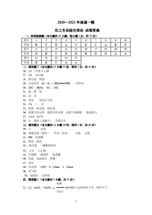 2021年南通市对口单招 化工专业一模试卷答案