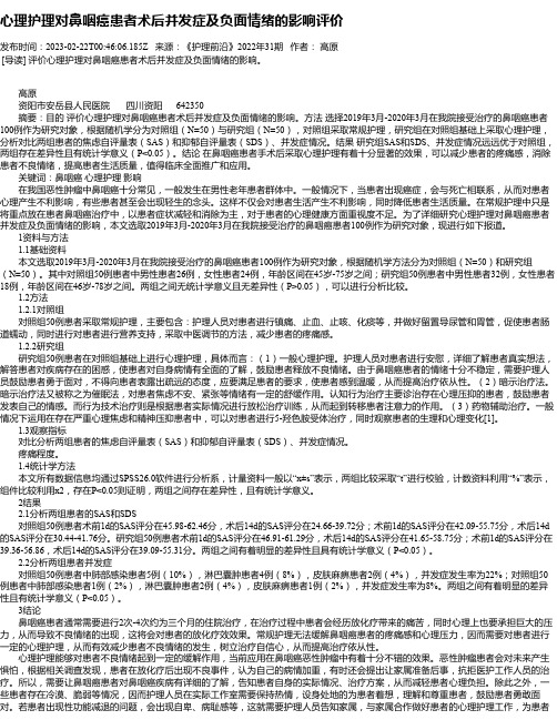 心理护理对鼻咽癌患者术后并发症及负面情绪的影响评价