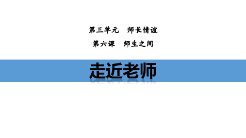 《走近老师》PPT优秀教学课件