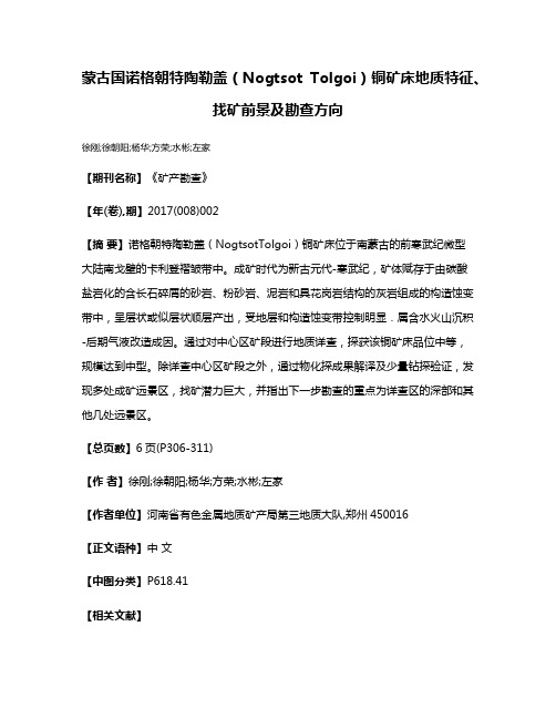 蒙古国诺格朝特陶勒盖（Nogtsot Tolgoi）铜矿床地质特征、找矿前景及勘查方向