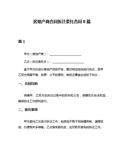 房地产商合同拆迁委托合同8篇