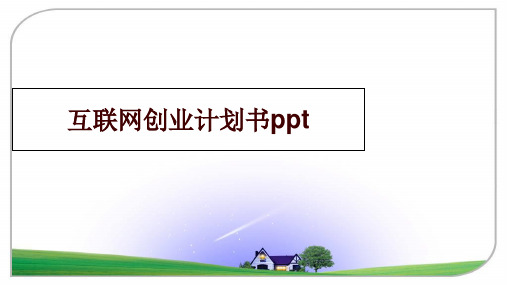 最新互联网创业计划书ppt