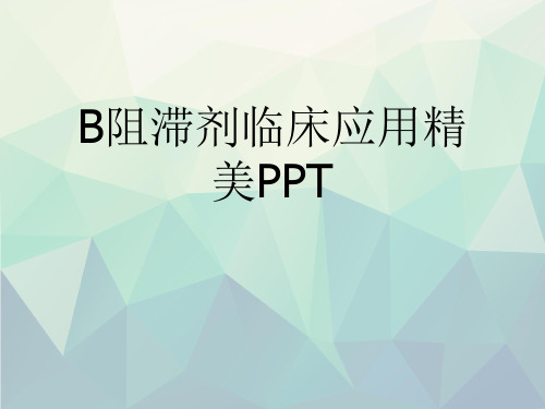 B阻滞剂临床应用精美PPT