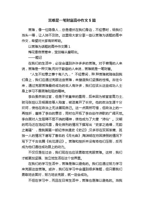 苦难是一笔财富高中作文5篇