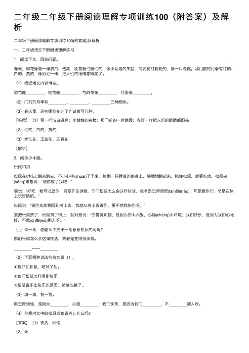 二年级二年级下册阅读理解专项训练100（附答案）及解析