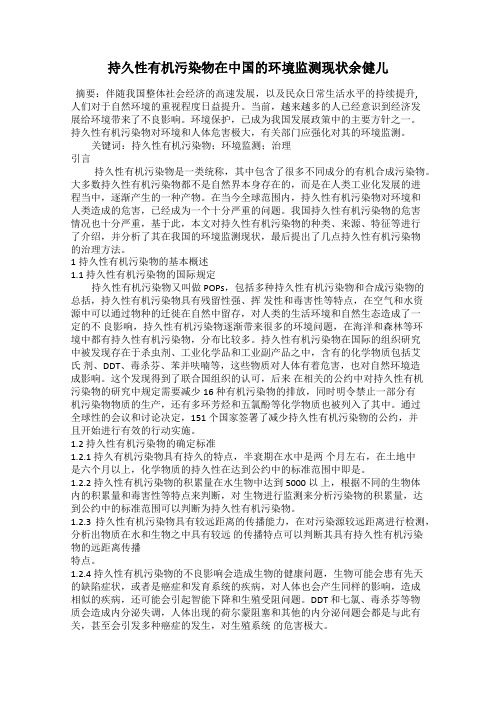 持久性有机污染物在中国的环境监测现状余健儿